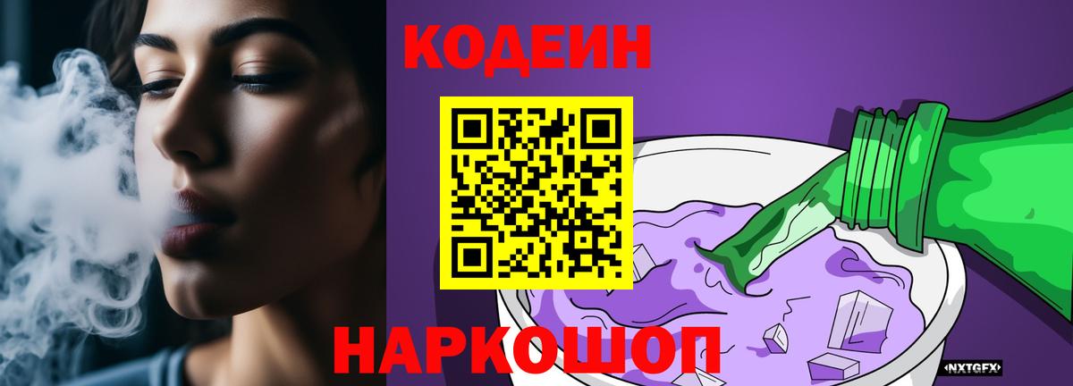 Codein напиток Lean (лин)  цена   Сухой Лог  Вход с VPN 